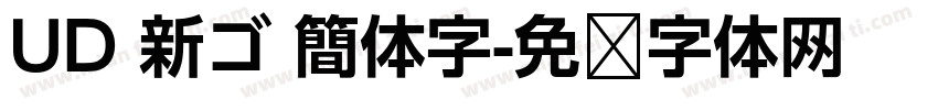 UD 新ゴ 簡体字字体转换